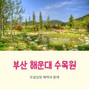 투썸플레이스 해운대수목원점 | 도심 속 쉼표가 필요하다면 무료입장하는 [부산 해운대수목원] 운영시간 및 휴무일