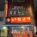 [부산] 광안리 현지인 맛집 가성비 최고 꿀꿀 뒷고기