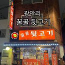 꿀꿀뒷고기 | [부산] 광안리 현지인 맛집 가성비 최고 꿀꿀 뒷고기