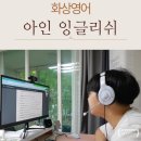아인 잉글리쉬 화상영어추천 영어학원 대신 화상영어 선택한 이유