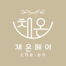 채온헤어