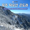 전라도 무주 여행 무주 덕유산 리조트 관광 곤도라 예약 평일 이용 후기