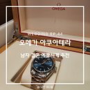 그린테라스튜디오 503 | 남자 예물시계 추천 오메가 아쿠아테라 청판 가격 브랜드 신세계 사우스시티점 구매 후기