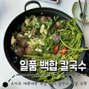오이도 해물 칼국수 : 일품 백합 칼국수 내돈내산 후기