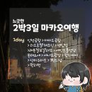 리오젠 호텔 | 1월 느긋한 2박3일 마카오 여행일정 1일차