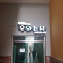 [동탄/카림애비뉴]오와스시