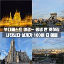 동유럽 여행 2일차｜센텐드레 감성과 부다페스트 야경에 반한 하루