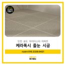 반듯한찬 - 북구 백양대로1124번길 28-4 | [인천 송도 줄눈시공] 거실부터 화장실까지, 하루를 꼬박 바친 프리미엄 케라폭시 풀 패키지 시공 후기!