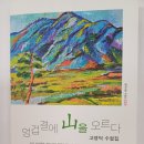 고영덕 수필집 『엉겁결에 산을 오르다』출간 이미지