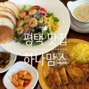 지산2로 | 평택 송탄 맛집 파스타 가성비 현지인 추천 하나맘스