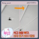 부산 아파트, 충격으로 파손된 석고보드 벽지 안전 수리 후기