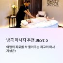 정수헬스 | 방콕 마사지 추천 BEST 5, 가격·위치·후기까지 한눈에!