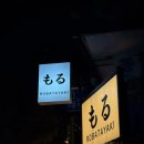 강릉술집)로바다야끼 모루 :강릉 경포대 술집 추천, 분위기 좋은 이자카야 모루 방문 후기