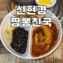 신현경짬뽕천국 이미지