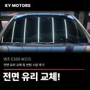 경화카정비 세차 | [수원벤츠전문-KY모터스] 벤츠 E300 W213 - 전면 유리 교체 및 썬팅 시공 후기