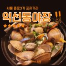 서울 익선동 한옥거리 근처 종로3가 포차거리 익선동야장 포장마차 데이트 명주조개탕에 생맥주 최고