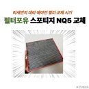 필포유 | 스포티지 NQ5 필터포유 에어컨필터 셀프 교체 방법 주기 후기