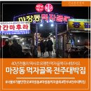 도매상대박집 | 마장동먹자골목, 전주대박집에서 푸짐하게 이용했어요