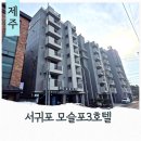 모슬포3호텔