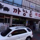 까망돈국밥 이미지