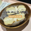 상하한일목장 | 베이글 샌드위치와 브런치가 있는 핫플 사랑해 베이글 양덕점
