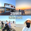 고추노래방 | 고창 숙소 추천 가족펜션 해리스테이 단체여행 갯벌 해루질, 노래방(+내돈내산후기)