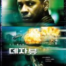 데자뷰(Deja Vu,2007.01.11) [SF, 드라마,로맨스,범죄,스틸러,액션,어드벤처] 이미지