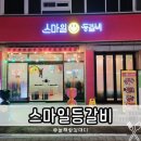 스마일 등갈비 네이버블로그