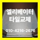 우아1동주민센터 | 전주 익산 군산 엘리베이터 데코타일 교체 현장