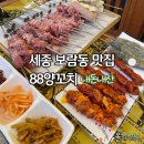 88마라탕 | 세종 보람동 양꼬치 마라탕 맛집 88양꼬치