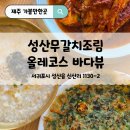 제주 창작무 | 제주무갈치조림, 성산여행 올레길에서 만난 제주 성산 갈치조림