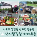 지에스(GS)25 마포한강점 | 마포구 상암동 &lt;난지캠핑장 바비큐존&gt; 후기 / 비오는날 나이스 타이밍으로 맛있는 고기를~