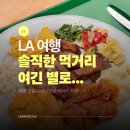 LA 여행 먹거리 후기, 직접 먹어본 맛집 3곳 솔직 후기