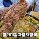 보정동 까페거리 사거리(누리에뜰쪽) | [맛집공부] 죽전역맛집 내돈내산 우거지 감자탕 맛집 정가미감자탕해장국
