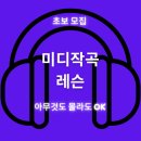 1:1 미디 작곡 레슨 아무것도 몰라도 OK 이미지