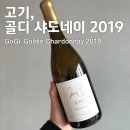 [와인후기] 고기, 골디 샤도네이 2019 (GoGi, Goldie Chardonnay 2019)