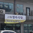 청년다방 영주가흥점 | [영주] 영주 맛집 청마식당, 편하게 한 끼 먹기 좋은 곳