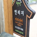 연리지펜션 이미지