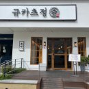 규카츠정(둔산점) 이미지