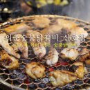 의춘숯불닭갈비산호점
