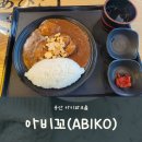 땡자네밥집 | 용산 아이파크몰 카레 맛집 추천 아비꼬 간단하고 맛있게 먹기 좋은 식당