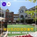신세계사이먼 부산 프리미엄 아울렛 주차 브랜드 구관 신관 후기