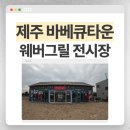 제주 바베큐타운 웨버그릴 전시장 후기