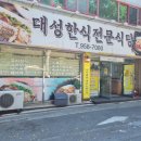 대성한식전문식당 | 대구 서변동 점심 맛집, 대성한식전문식당 고등어 정식