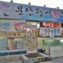 문산광어횟집 이미지