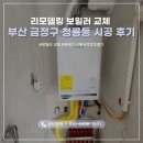 청룡동-20 | 보일러 교체 인테리어 마감 전에 필수! 부산 금정구 청룡동 시공 후기
