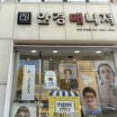 안경매니져두정점 이미지