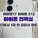 광택11번가 | 아이폰17 화이트 512GB 언박싱 11티다 사은품 1달 반 걸려서 받은 실사용 후기