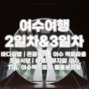 두문포길 | 여수여행 2박3일 2일차&amp;3일차 | 바다김밥 큰끝등대 여수 벽화마을 소품샵 조일식당 라베이 무수희...