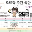 오뜨락 (오늘은 뜨거운 도시락) 이미지